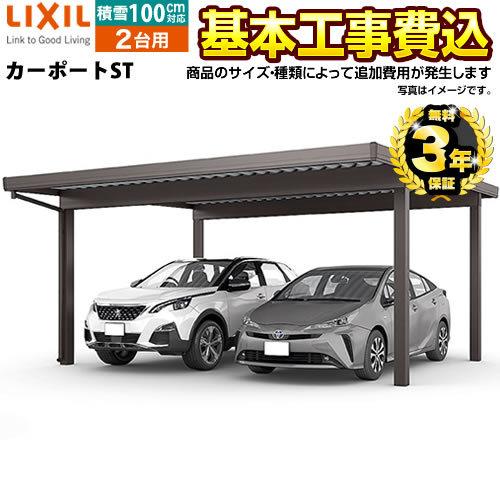 LIXIL（リクシル） カーポートST カーポート 【工事費込セット（基準