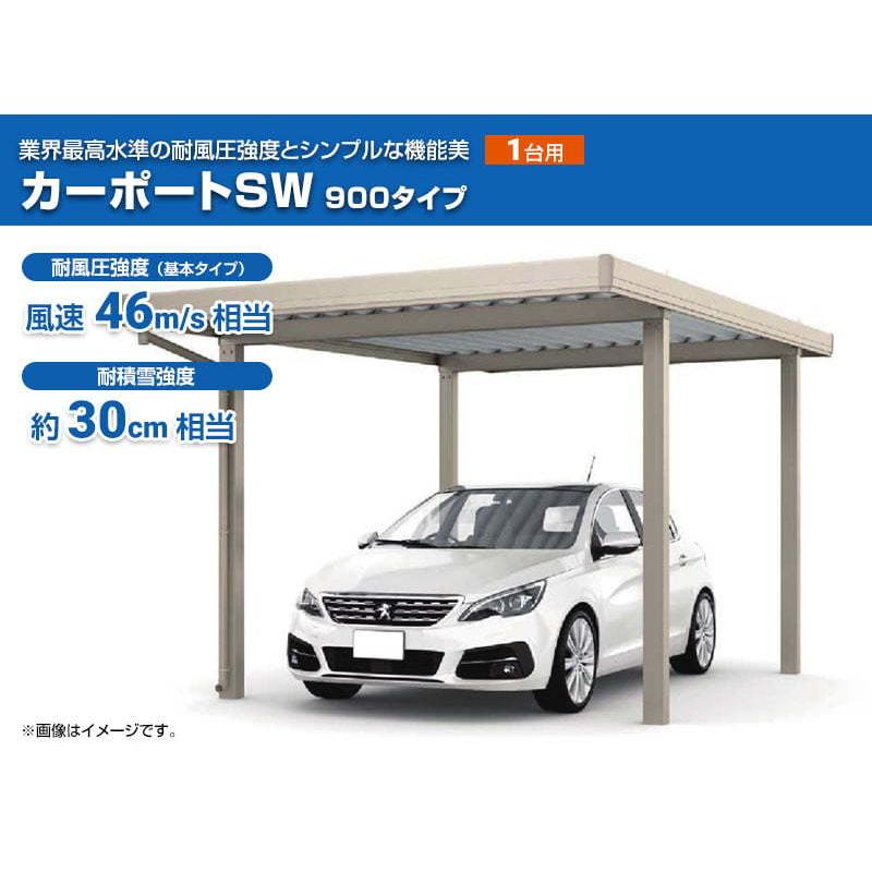 LIXIL（リクシル） カーポートSW カーポート 【工事費込セット（基準