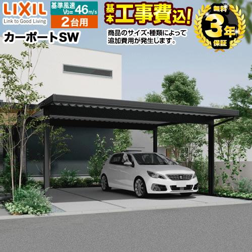 LIXIL（リクシル） カーポートSW カーポート 【工事費込セット（基準