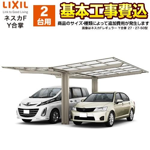 カーポート 2台用 ネスカf Y合掌 Lixil 工事費込セット 基準価格 基本工事費 サイズ オプション種類によっては追加費用が必要 リフォーム 代引不可 Car Nef Y Kj 家電と住宅設備の取替ドットコム 通販 Yahoo ショッピング