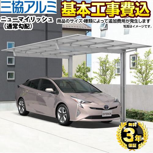 カーポート 1台用 【工事費込セット（基準価格＋基本工事費）※サイズ