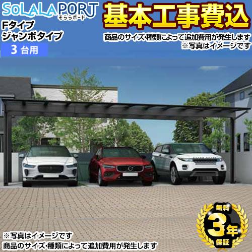 そららポートFタイプ ジャンボタイプ カーポート CAR-OGF-T【工事費込