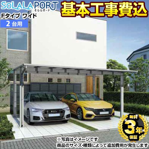 そららポートFタイプ カーポート CAR-OGF-W【工事費込セット（基準価格