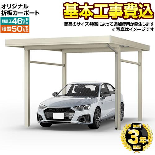 オリジナル折板カーポート 雪風ポート 【工事費込セット（基準価格＋