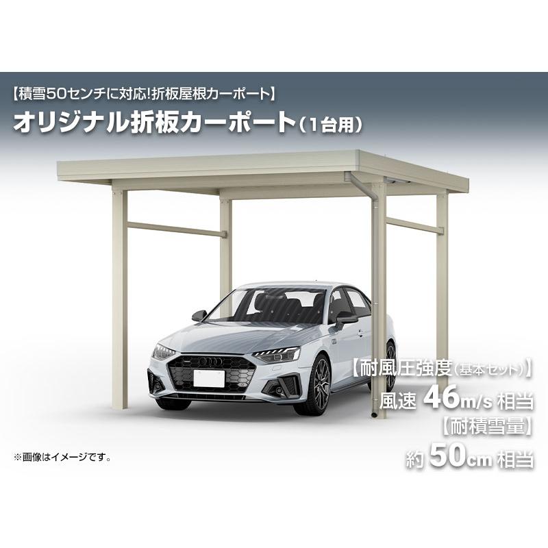 オリジナル折板カーポート 雪風ポート 【工事費込セット（基準価格＋