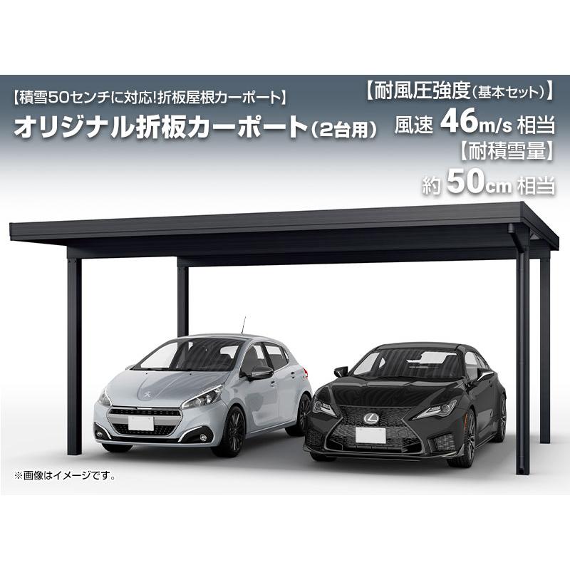 オリジナル折板カーポート 雪風ポート 【工事費込セット（基準価格＋