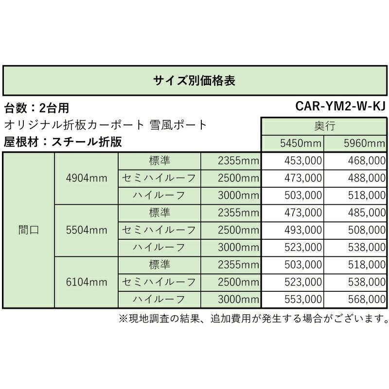 オリジナル折板カーポート 雪風ポート 【工事費込セット（基準価格＋