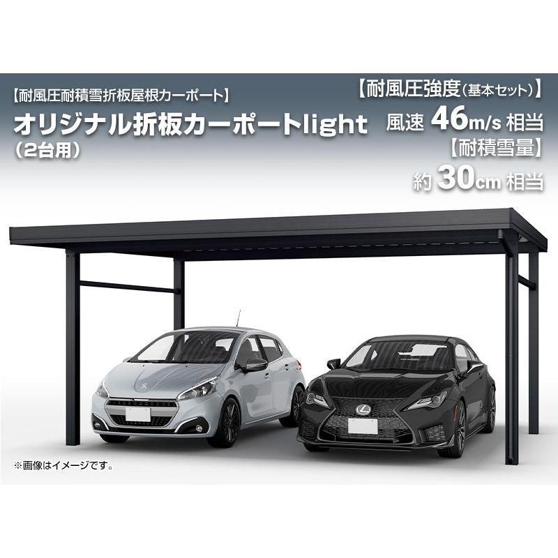 オリジナル折板カーポートlight 雪風ポート【工事費込セット（基準価格＋基本工事費）※サイズ・オプション種類により追加費用必要】 CAR-YM2L-W 2台用 代引不可_10