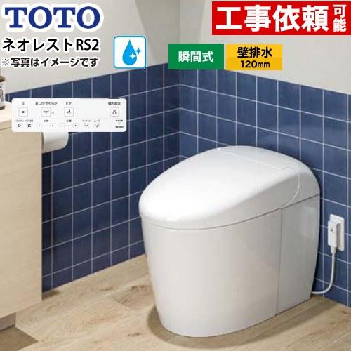 TOTO ネオレストRSタイプ RS2グレード 隠蔽給水 トイレ 手洗なし TOTO
