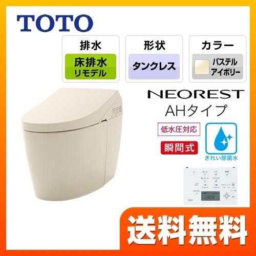 ネオレスト トイレ 便器 Toto Ces98mr Sc1 床排水 リモデル対応 排水芯305 540mm ネオレスト Ahタイプ 便器 Ah2w 露出給水 パステルアイボリー Ces98mr Sc1 家電と住宅設備の取替ドットコム 通販 Yahoo ショッピング