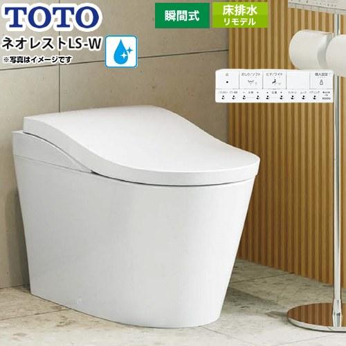 TOTO タンクレストイレ ネオレストLS-Wタイプ 露出給水 トイレ タンク