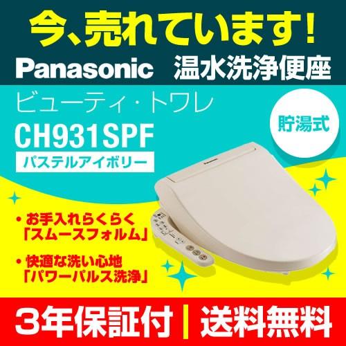 CH931SPF 温水洗浄便座 パナソニック ビューティ・トワレ 温水便座交換