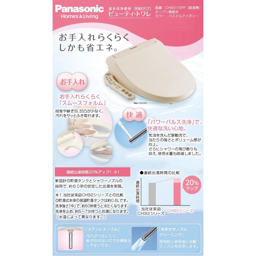 【在庫切れ時は後継品での出荷になる場合がございます】CH931SPF 工事費込セット（商品＋基本工事） 温水洗浄便座 パナソニック ビューティ・トワレ 工事費込｜torikae-com｜02