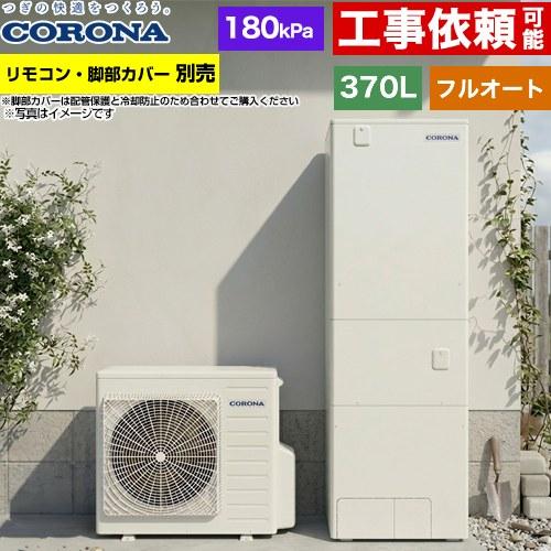 CORONA（コロナ） ハイグレードタイプ エコキュート 370L（3〜5人用