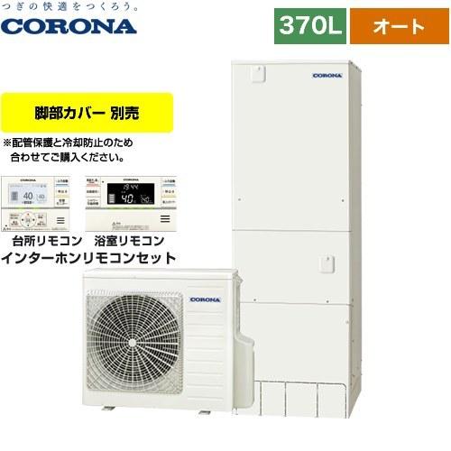 CORONA（コロナ） スタンダードタイプ エコキュート 370L（3〜5人用