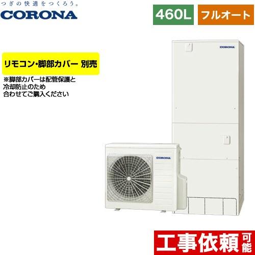 CORONA（コロナ） ハイグレードタイプ エコキュート 460L（4〜7人用