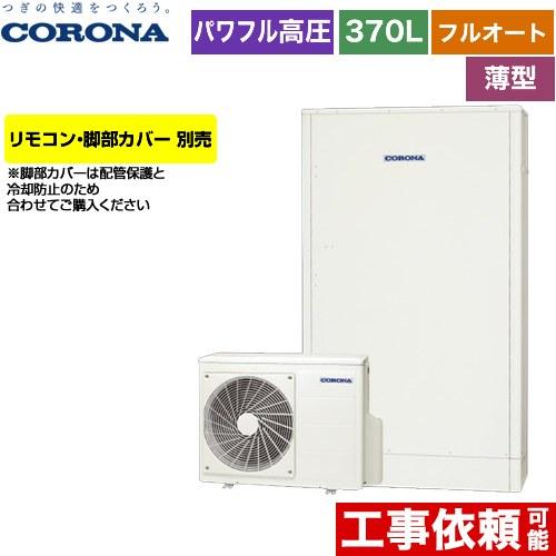 薄型・省スペースタイプ エコキュート 370L（3〜5人用） コロナ CHP-E372AZ1 フルオート ホワイト 【直送 代引不可】 | CORONA（住宅設備）