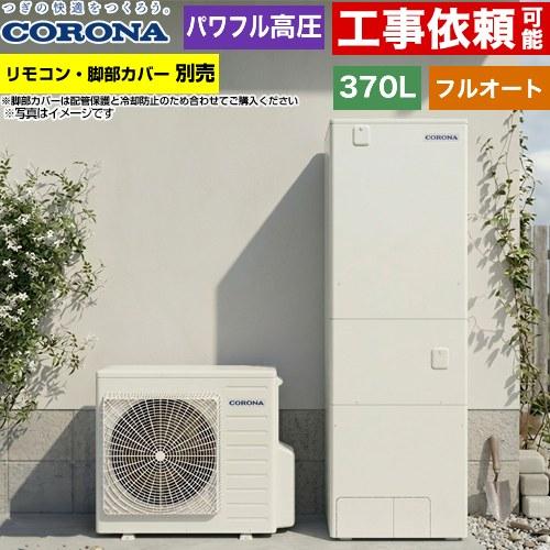 CORONA（コロナ） ハイグレードタイプ エコキュート 370L（3〜5人用