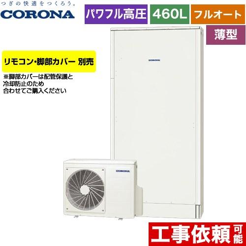 23年製CORONAエコキュート（美品） CORONA（コロナ） 薄型・省スペースタイプ エコキュート 460L（4〜7人