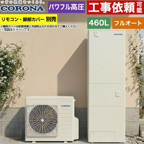 CORONA（コロナ） ハイグレードタイプ エコキュート 460L（4〜7人用