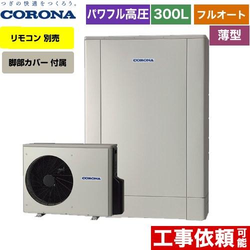 エコキュートコロナ CORONA（コロナ） 薄型・デザインエコ エコキュート 300L（2〜4人用