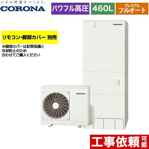 CORONA（コロナ） プレミアムエコキュート エコキュート 460L（4〜7人