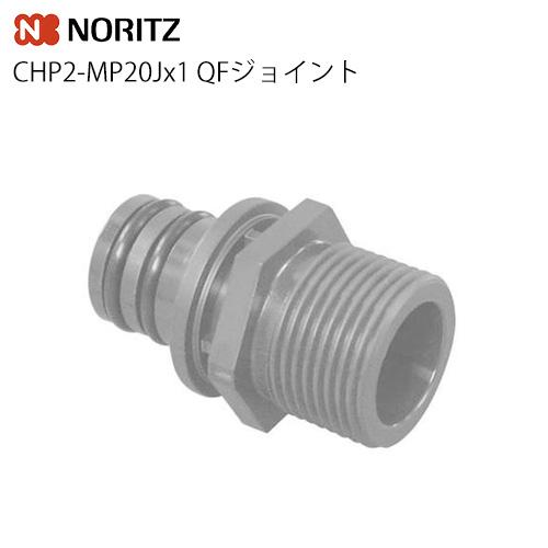 ノーリツ（NORITZ） CHP2-MP20Jx1 ガス給湯器オプション QFジョイント