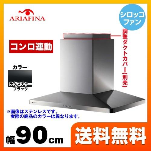 Center Maya センターマヤ レンジフード 90cm幅 アリアフィーナ CMAYAL-955-TBK スリム型 テクスチャーブラック 【工事対応不可】