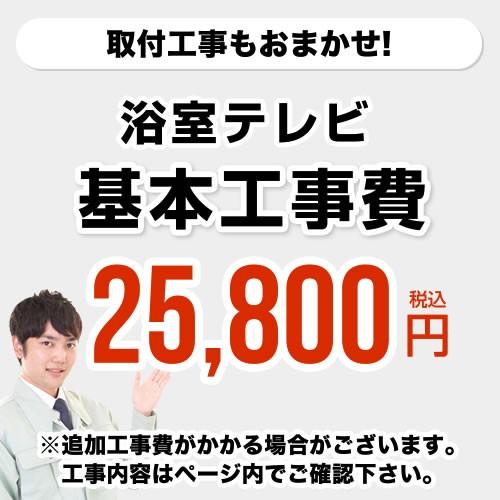 CONSTRUCTION-BATHTV 　 工事費 浴室テレビ