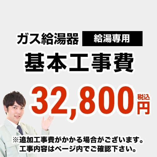 CONSTRUCTION-BOILER1 　 工事費  給湯専用　 通常タイプ　給湯器 ガス給湯器　設置費用