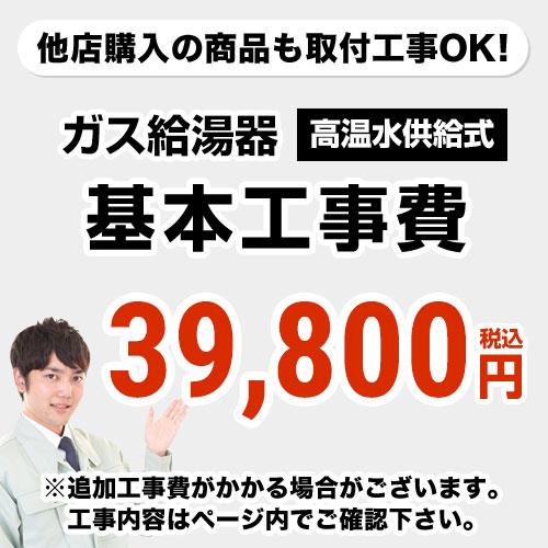 CONSTRUCTION-BOILER2 　 工事費  高温水供給式 通常タイプ 給湯器