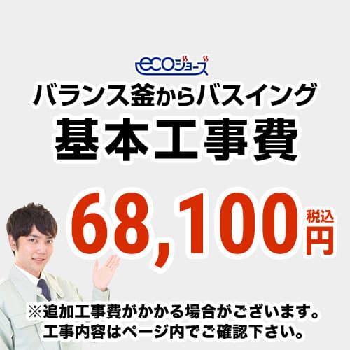工事費 バランス釜からバスイング ホールインワン への変更 Ecoジョーズタイプ 給湯器 Construction Boiler7 Eco 家電と住宅設備の取替ドットコム 通販 Yahoo ショッピング