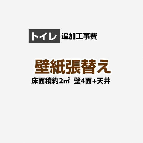 超歓迎 工事費 材料費 トイレ 1帖 約2平方m 壁4面 天井 クロス 壁紙 張替 Construction Cl T Op お1人様1点限り Atempletonphoto Com