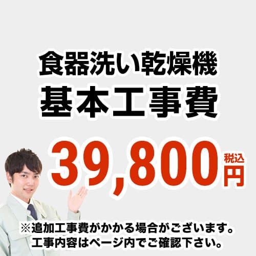 工事費　食器洗い乾燥機 ビルトイン食洗機 CONSTRUCTION-DISH