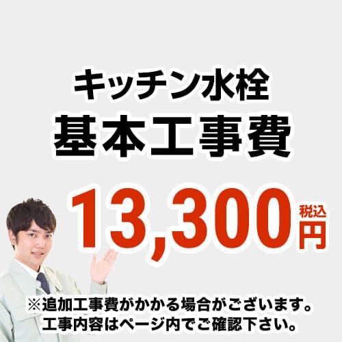工事費 キッチン水栓 CONSTRUCTION-FC : 家電と住宅設備の取替ドット 