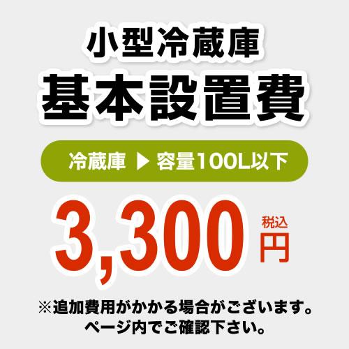 CONSTRUCTION-FREEZER-S] 小型冷蔵庫(100L以下) 設置費 : 家電と住宅