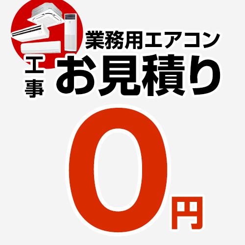 （無料見積り） パッケージエアコン （工事費）業務用エアコン 業務用エアコン 工事費 当店オリジナル CONSTRUCTION-PAIRCON0 | 