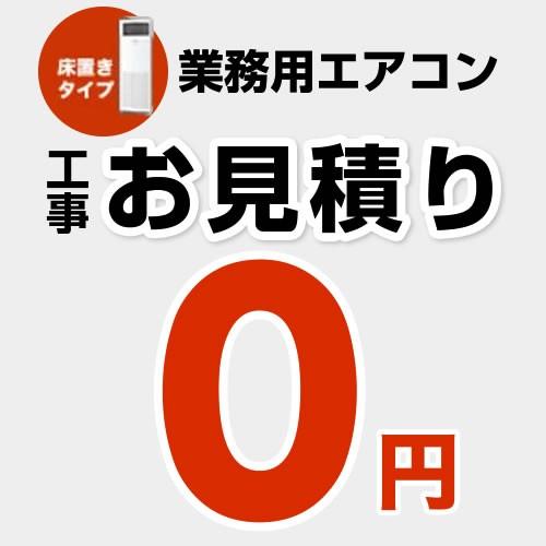 無料見積り パッケージエアコン 床置きタイプ エアコン 業務用エアコン 工事費 Construction Paircon4 Construction Paircon4 家電と住宅設備の取替ドットコム 通販 Yahoo ショッピング