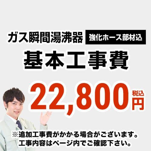 工事費 ガス瞬間湯沸器 CONSTRUCTION-SBOILER : 家電と住宅設備の取替 