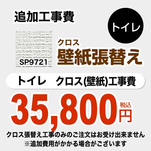 希少 大人気 トイレ部材 サンゲツ Sp 9522 クロス 壁紙 張替え工事 トイレ用 オプションのみの購入は不可 工事費 材料費 Cover Toilet 05 家電と住宅設備の取替ドットコム 通販 Yahoo ショッピング 全国宅配無料 Firstpointpersonnel Com Au