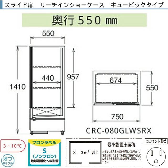 リーチインショーケース キュービックタイプ 業務用機器 フクシマ 