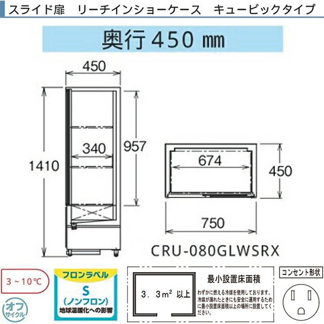 リーチインショーケース キュービックタイプ 業務用機器 フクシマ