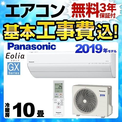 エアコン 工事費込みセット ルームエアコン 家電 冷房 暖房 10畳程度 パナソニック 激安 Cs 2cgx W 安心 Gxシリーズ Eolia エオリア 工事費込
