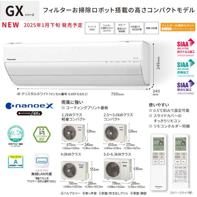 Panasonic GXシリーズ Eolia エオリア ルームエアコン 冷房/暖房 Panasonic GXシリーズ Eolia エオリア ルームエアコン 冷房/暖房
