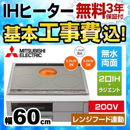 三菱（MITSUBISHI） 工事費込みセット IHクッキングヒーター 幅60cm CS