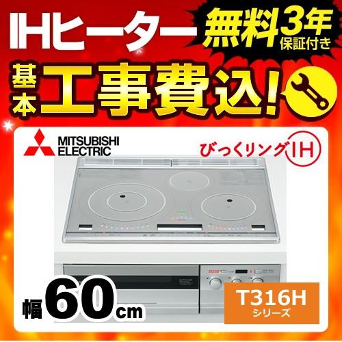 工事費込みセット Ihクッキングヒーター 三菱 Cs T316hnsr T316hシリーズ 3口ih びっくリングih 工事費込 Cs T316hnsr Kj 家電と住宅設備の取替ドットコム 通販 Yahoo ショッピング