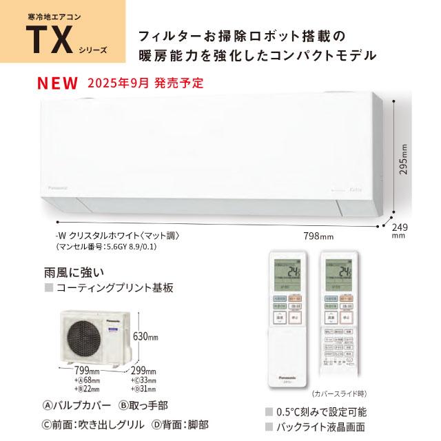 Panasonic（パナソニック） TXシリーズ フル暖エアコン Eolia エオリア