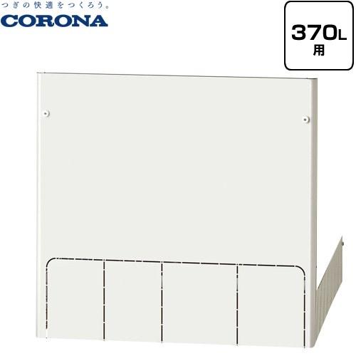 コロナ製エコキュート 脚カバー CORONA（コロナ） エコキュート 脚部化粧カバー CTU-FC20 : エコラブ