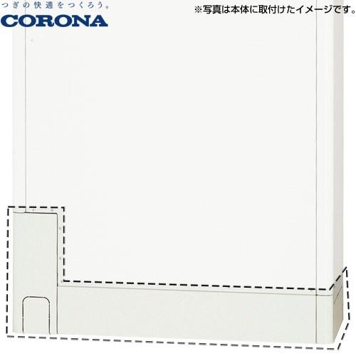 CORONA（コロナ） 脚部カバー 薄型・省スペース(ホワイト用) CTU-FC30