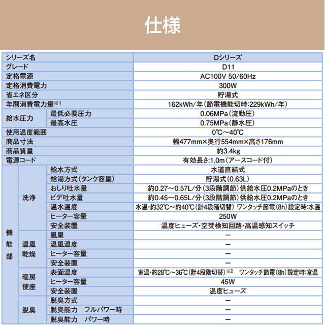 シャワートイレシートタイプ　CW-D11S BW1 シャワートイレシートタイプ CW-D11S BW1 シャワートイレシートタイプ